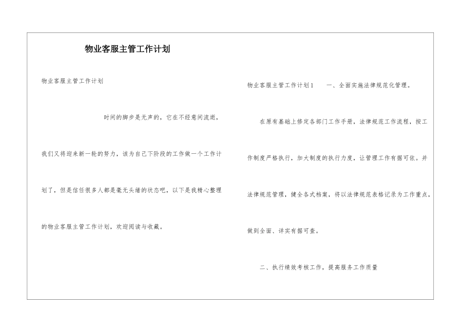 物业客服主管工作计划_第1页