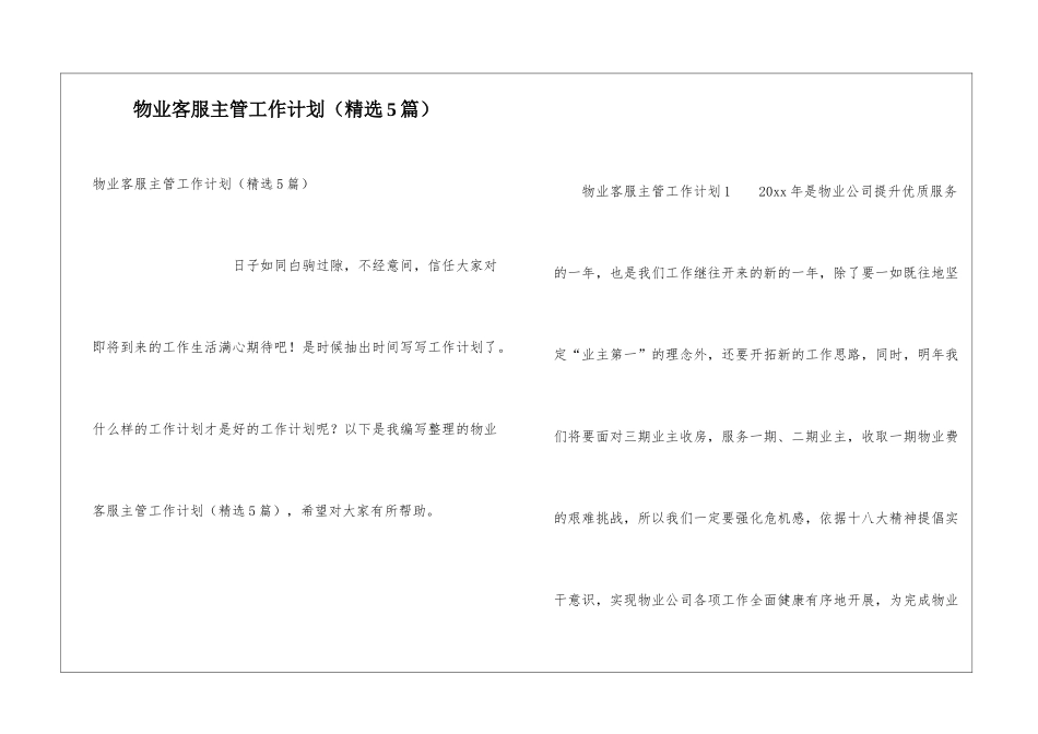 物业客服主管工作计划(精选5篇)_第1页