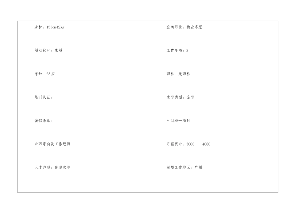 物业客服个人简历_第2页