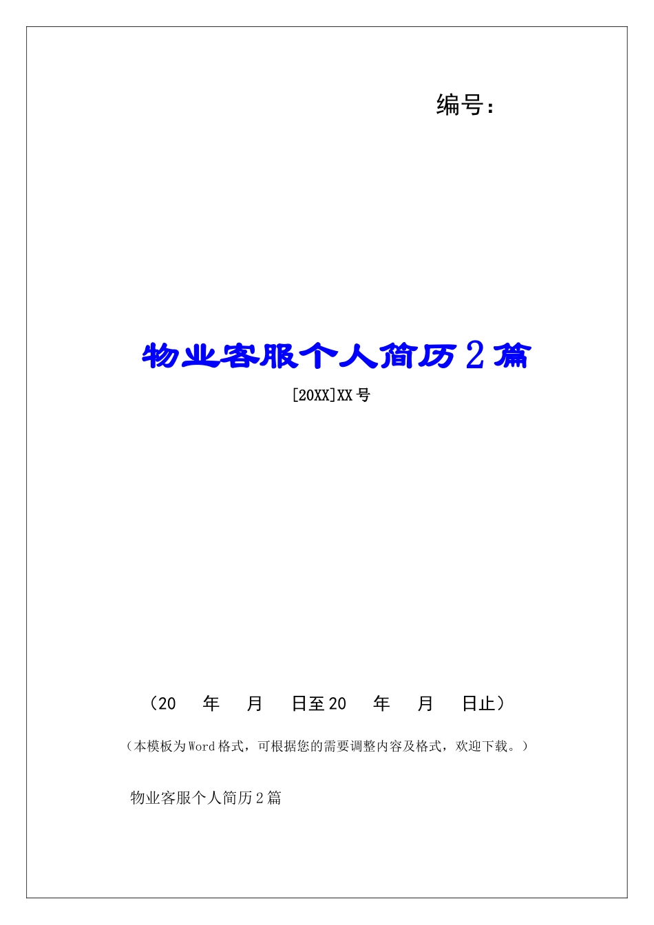 物业客服个人简历2篇-_第1页