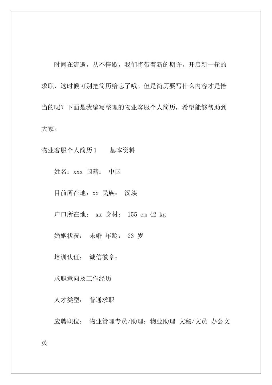 物业客服个人简历2篇-_第2页
