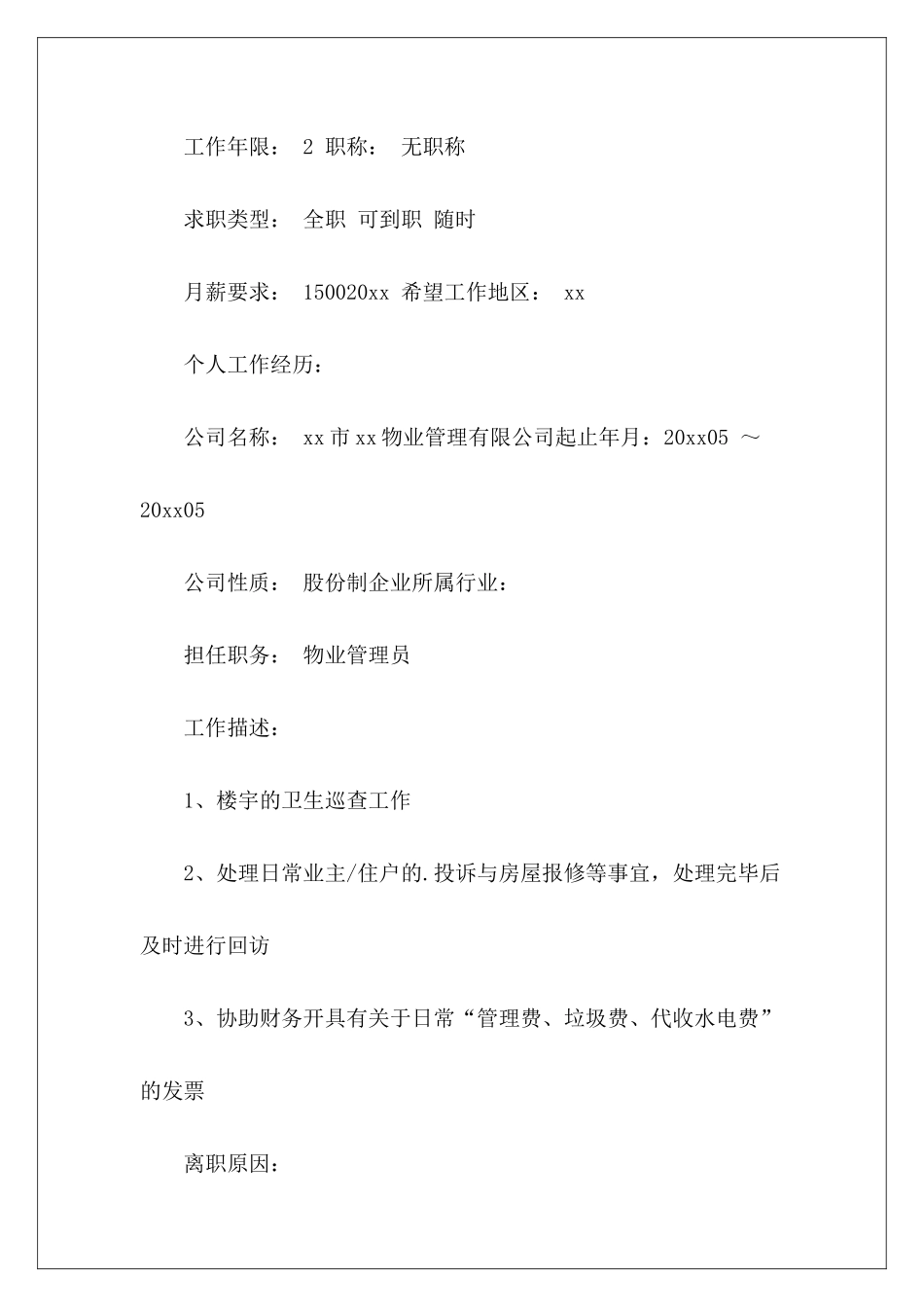 物业客服个人简历2篇-_第3页