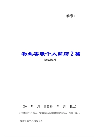 物业客服个人简历2篇-