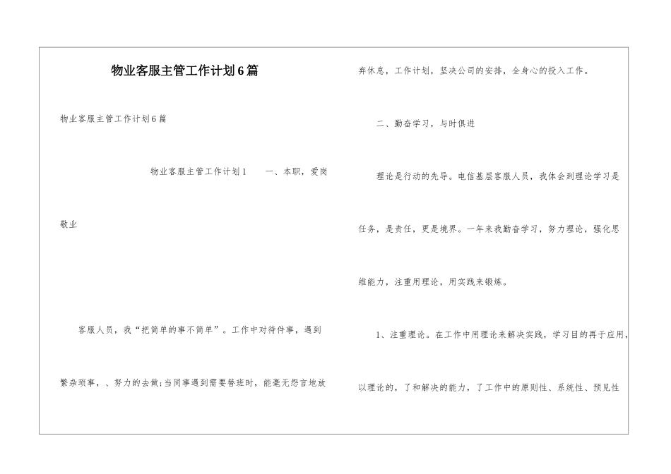 物业客服主管工作计划6篇_第1页