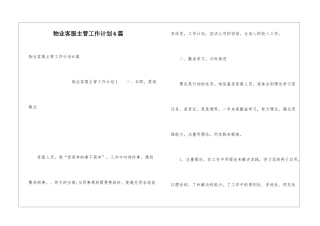 物业客服主管工作计划6篇