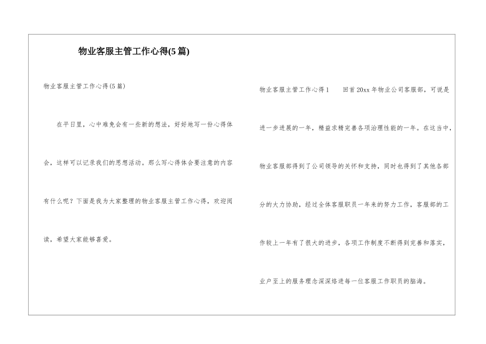 物业客服主管工作心得(5篇)_第1页