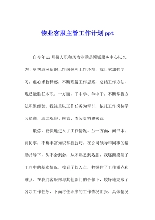 物业客服主管工作计划ppt