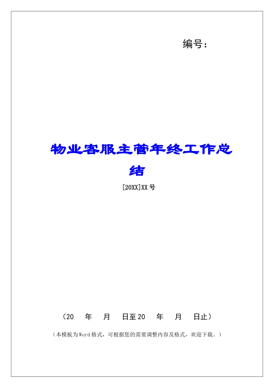 物业客服主管年终工作总结-_第1页