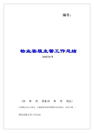 物业客服主管工作总结-