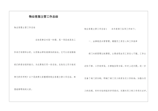物业客服主管工作总结
