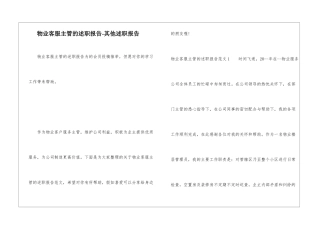 物业客服主管的述职报告-其他述职报告
