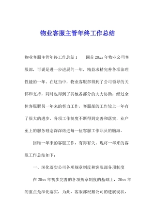物业客服主管年终工作总结
