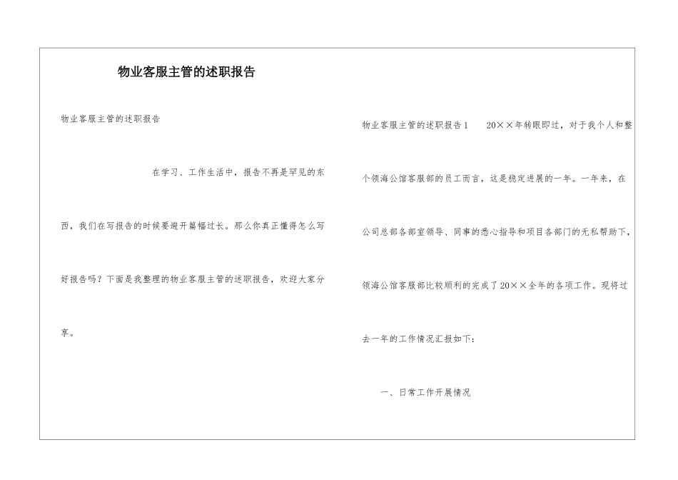物业客服主管的述职报告_第1页