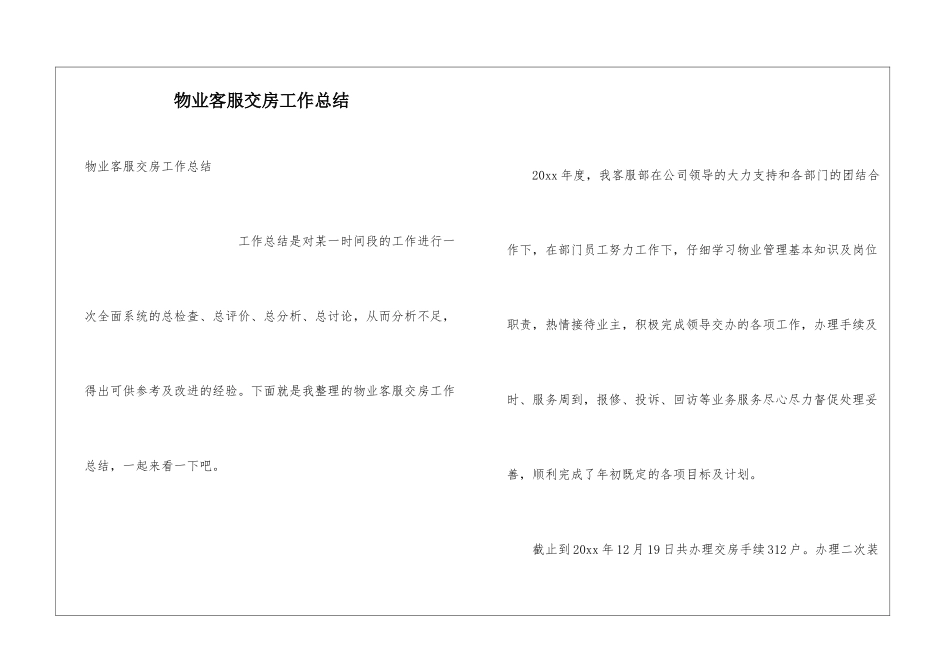 物业客服交房工作总结_第1页