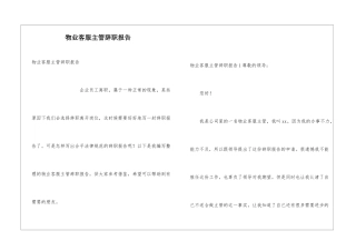 物业客服主管辞职报告