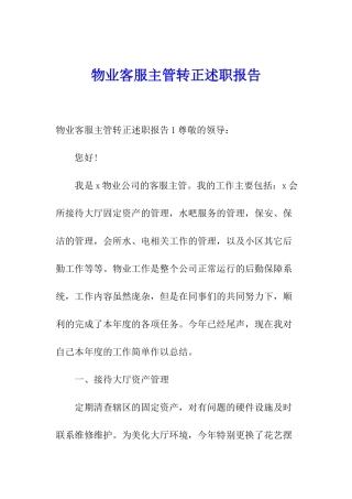 物业客服主管转正述职报告