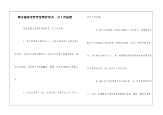 物业客服主管管家岗位职责、月工作流程--