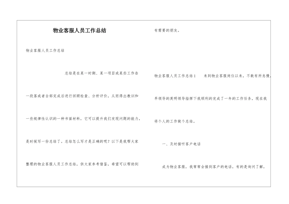 物业客服人员工作总结_第1页