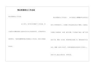 物业客服前台工作总结