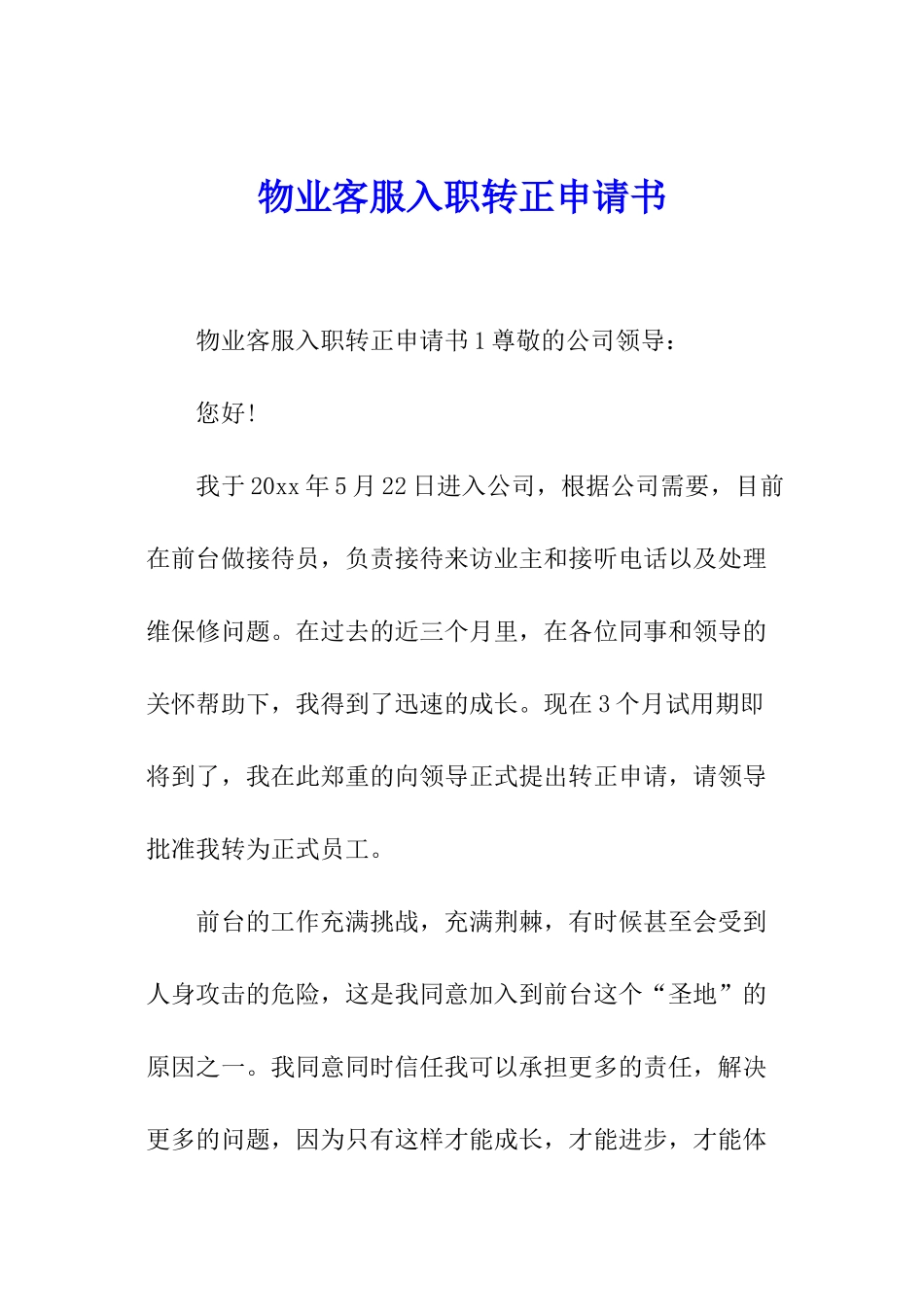 物业客服入职转正申请书_第1页