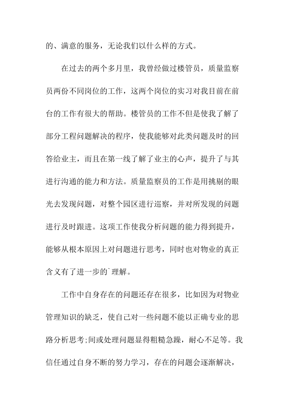 物业客服入职转正申请书_第3页