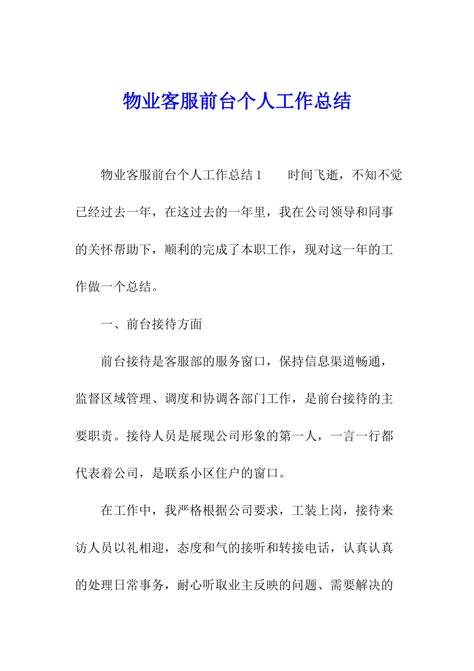 物业客服前台个人工作总结_第1页