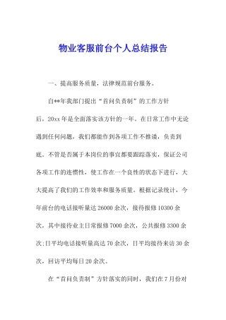 物业客服前台个人总结报告