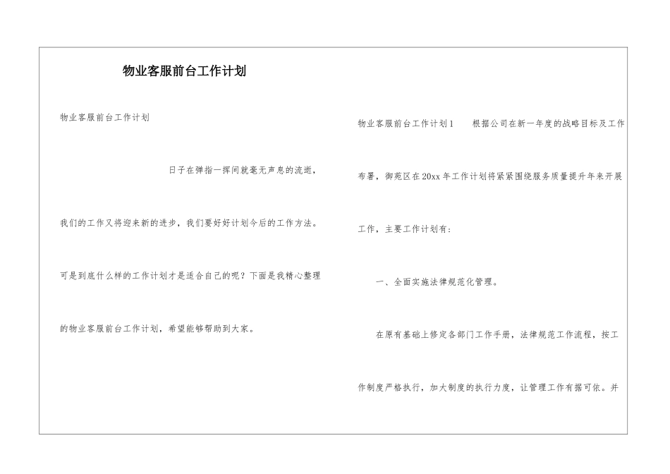 物业客服前台工作计划_第1页