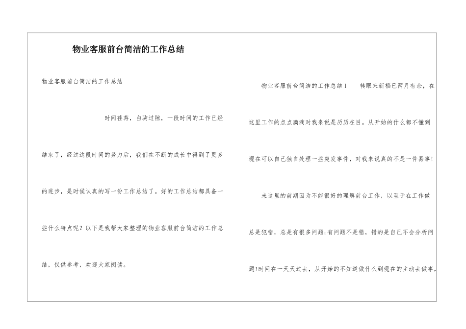 物业客服前台简洁的工作总结_第1页