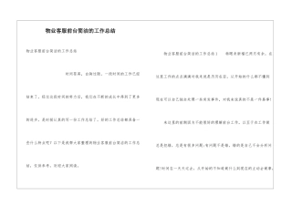 物业客服前台简洁的工作总结