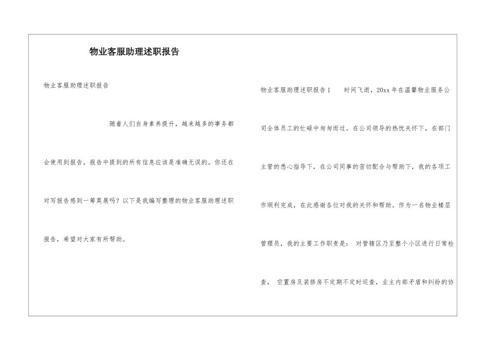 物业客服助理述职报告_第1页