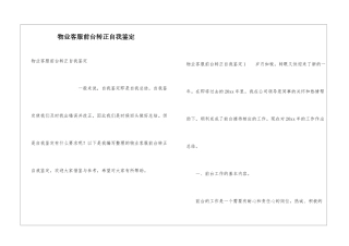 物业客服前台转正自我鉴定