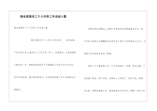 物业客服员工个人年终工作总结5篇