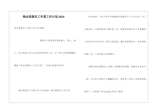 物业客服员工年度工作计划2024