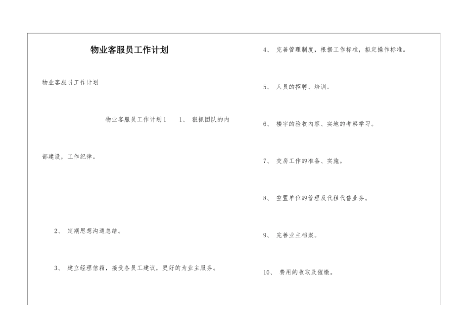 物业客服员工作计划_第1页