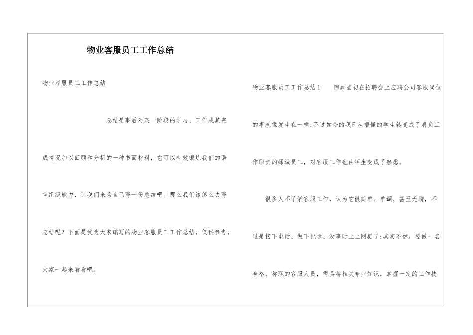 物业客服员工工作总结_第1页