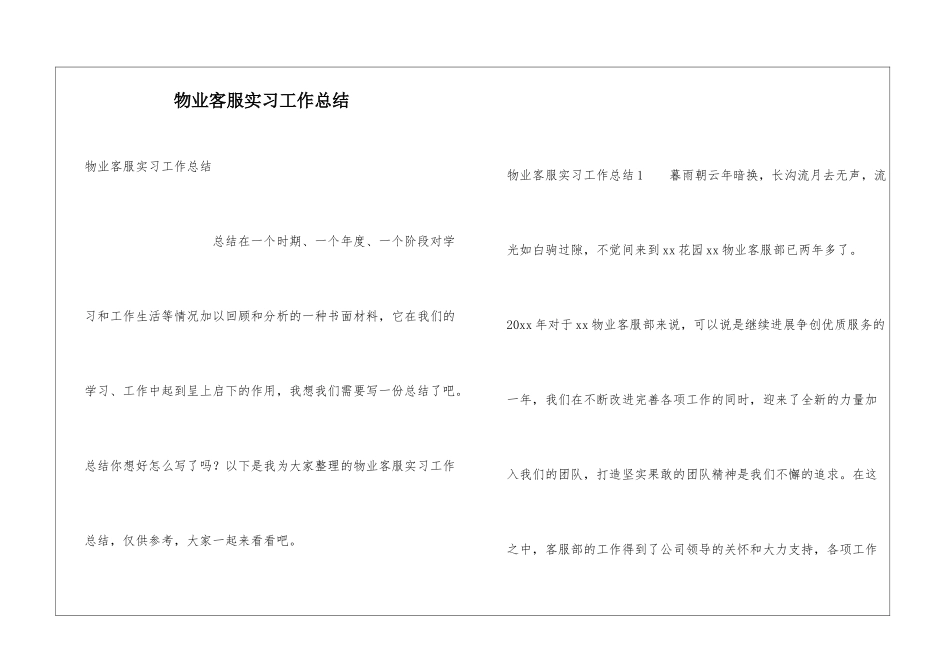 物业客服实习工作总结_第1页