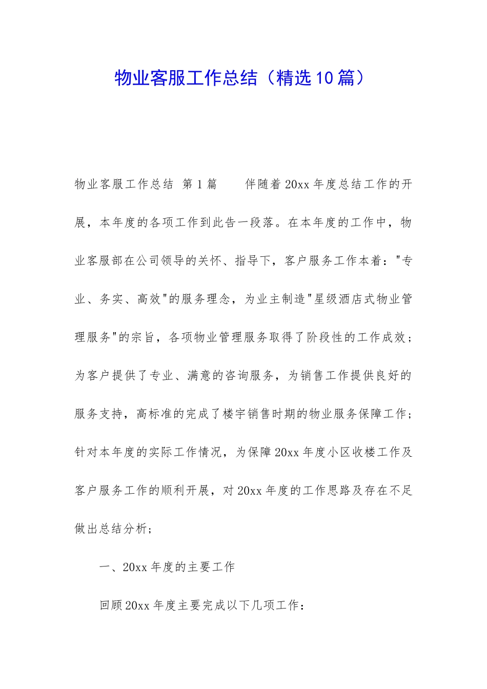 物业客服工作总结(精选10篇)_第1页