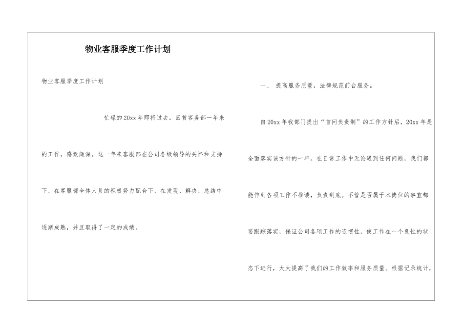 物业客服季度工作计划_第1页