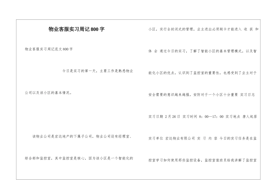 物业客服实习周记800字_第1页