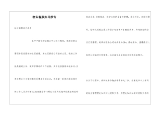 物业客服实习报告