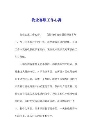 物业客服工作心得