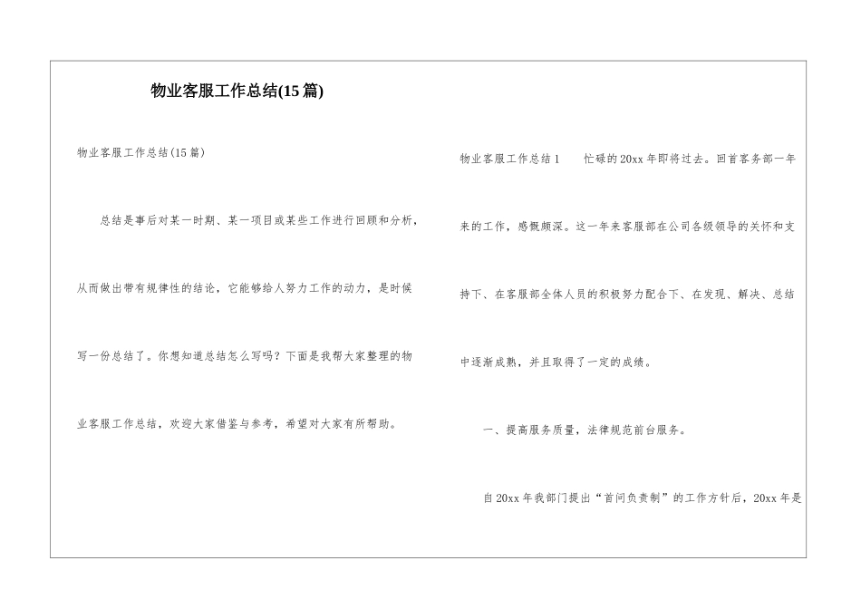 物业客服工作总结(15篇)_第1页