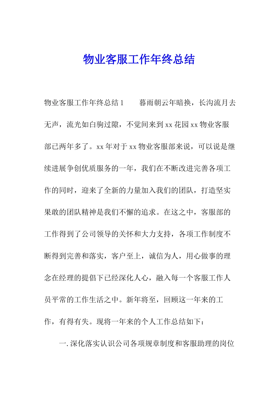 物业客服工作年终总结_第1页