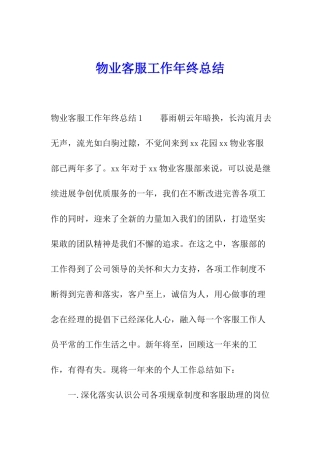 物业客服工作年终总结