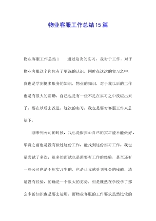 物业客服工作总结15篇