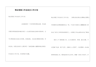 物业客服工作总结及工作计划