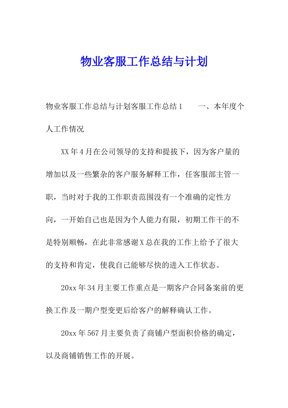 物业客服工作总结与计划_第1页