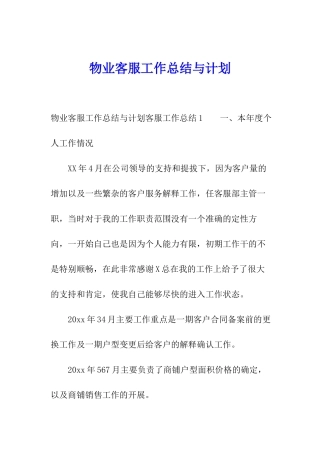 物业客服工作总结与计划