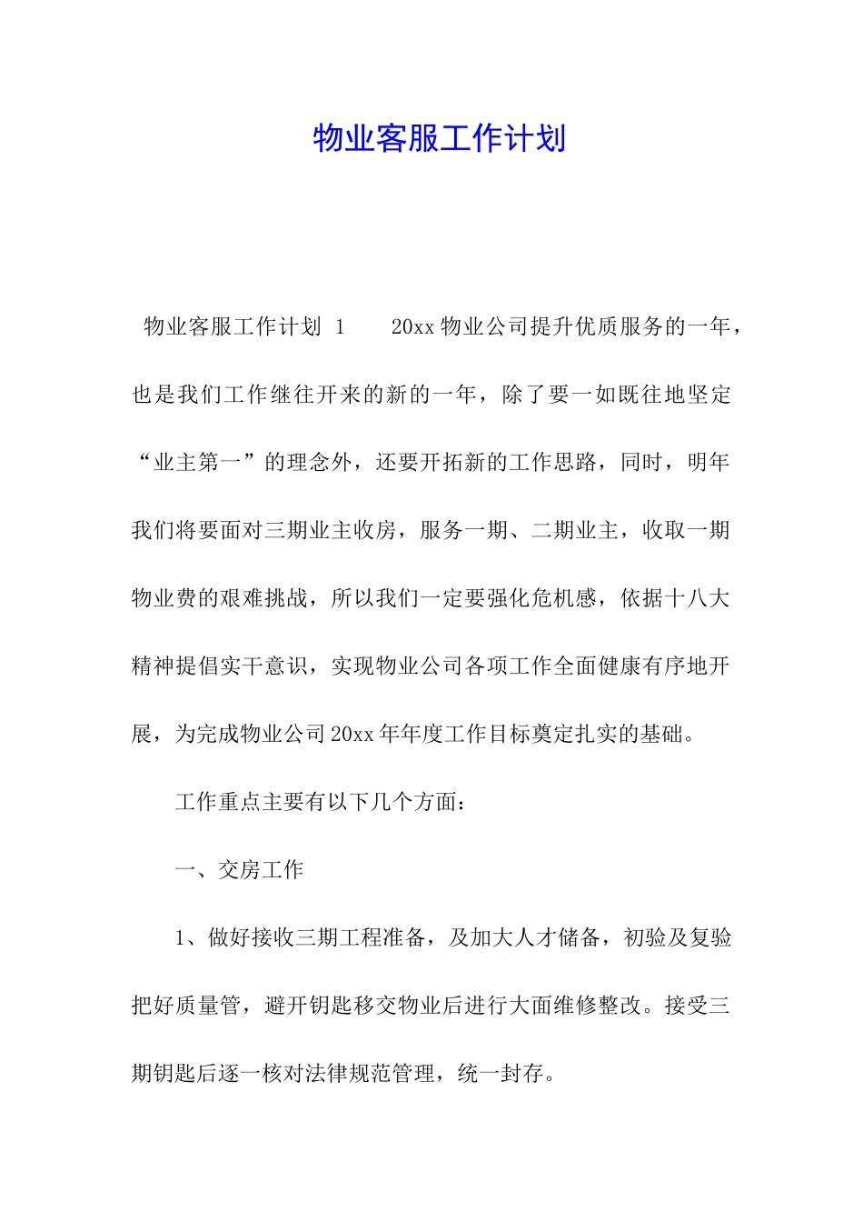 物业客服工作计划-_第1页